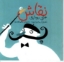 تصویر  نقاش (خشتی کوچک-شمیز)